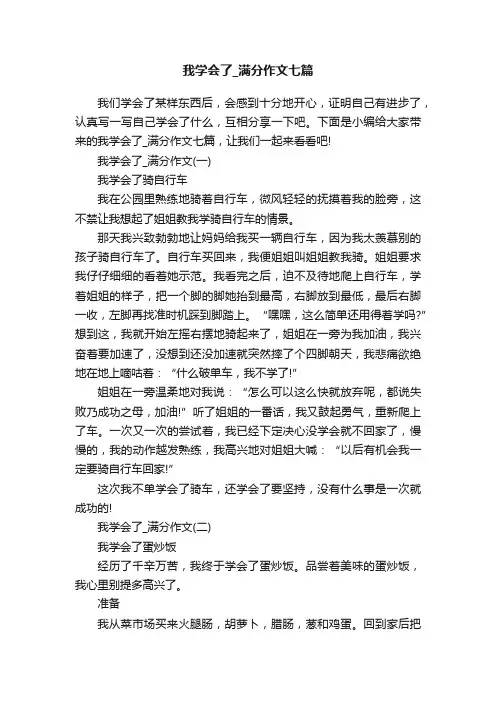我学会了_满分作文七篇