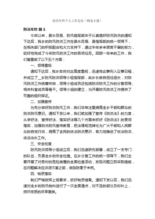 防汛年终个人工作总结（精选3篇）