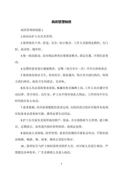 病房管理制度