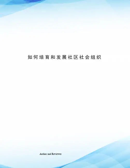 如何培育和发展社区社会组织