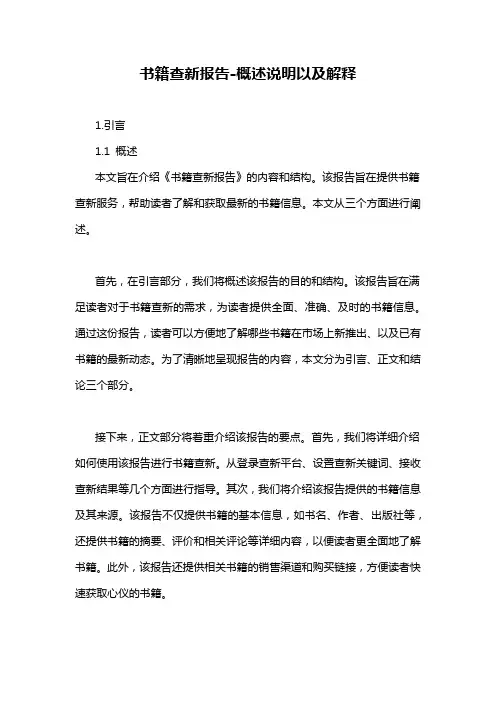 书籍查新报告-概述说明以及解释