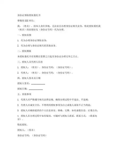 身份证领取授权委托书范文