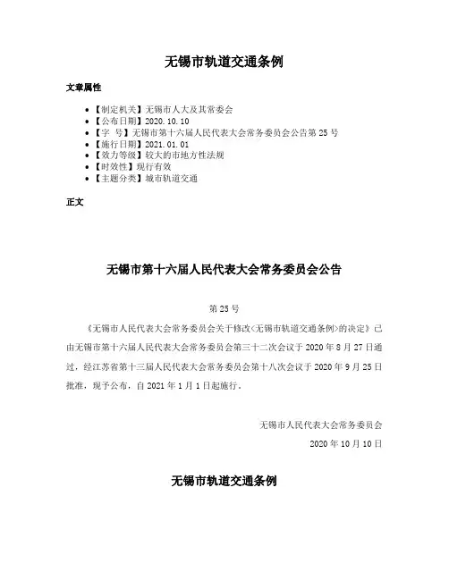 无锡市轨道交通条例