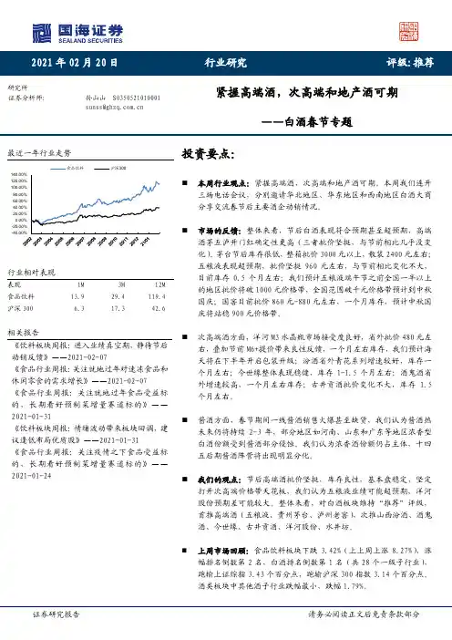 白酒春节专题：紧握高端酒，次高端和地产酒可期