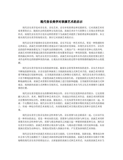 现代音乐美学对表演艺术的启示