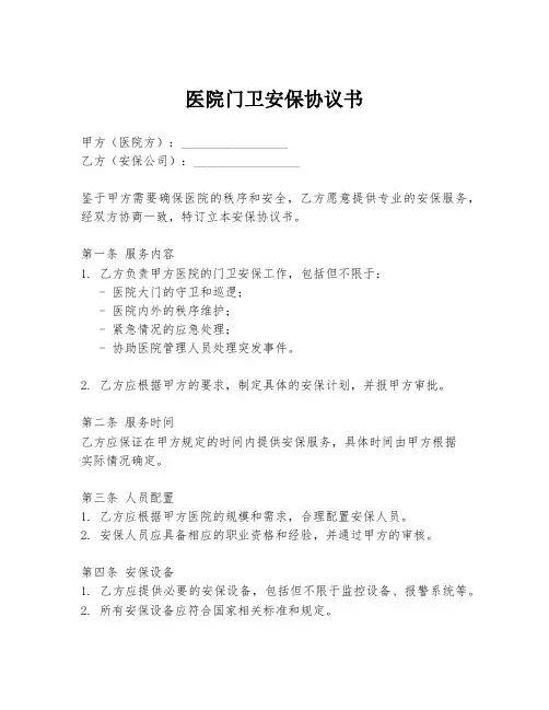 医院门卫安保协议书