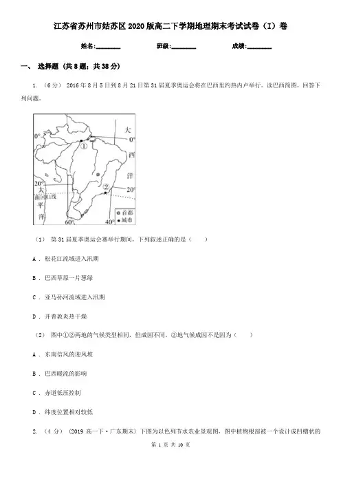 江苏省苏州市姑苏区2020版高二下学期地理期末考试试卷(I)卷