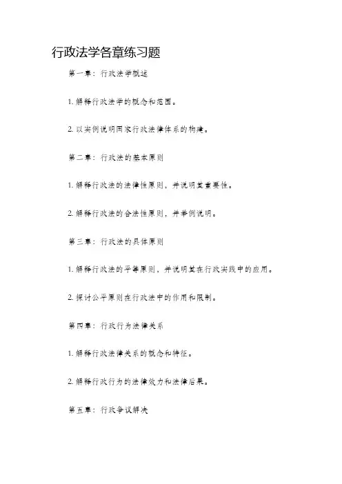 行政法学各章练习题