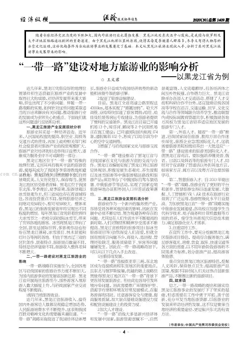 “一带一路”建设对地方旅游业的影响分析