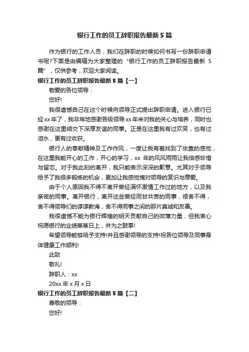 银行工作的员工辞职报告最新5篇