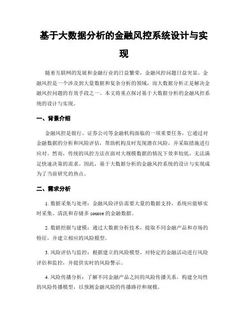 基于大数据分析的金融风控系统设计与实现