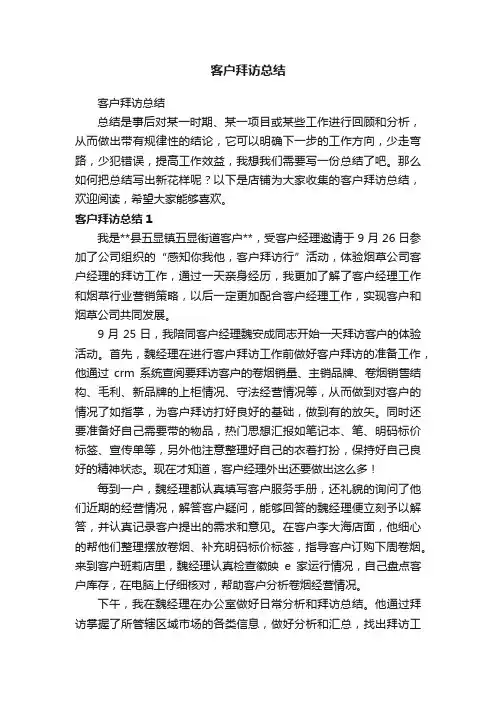 客户拜访总结