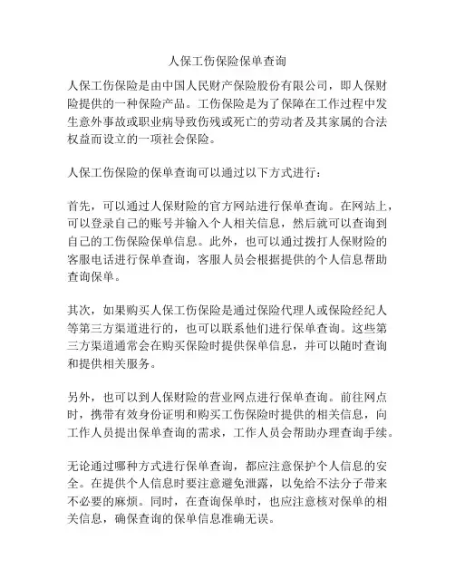 人保工伤保险保单查询