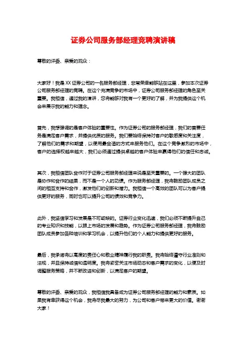 证券公司服务部经理竞聘演讲稿 (2)