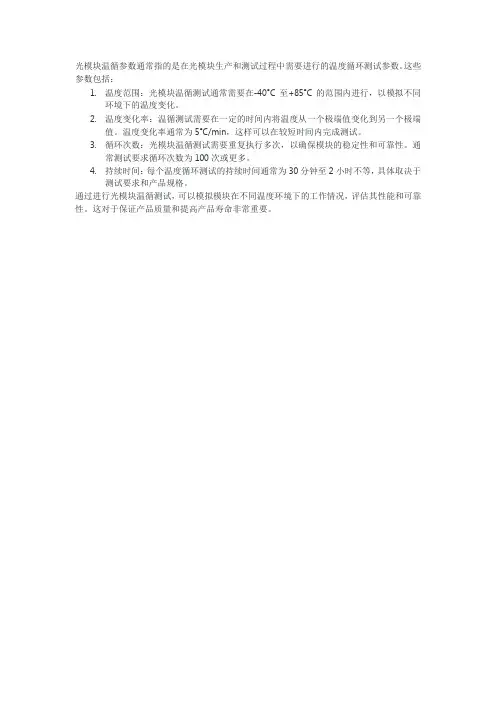 光模块温循参数