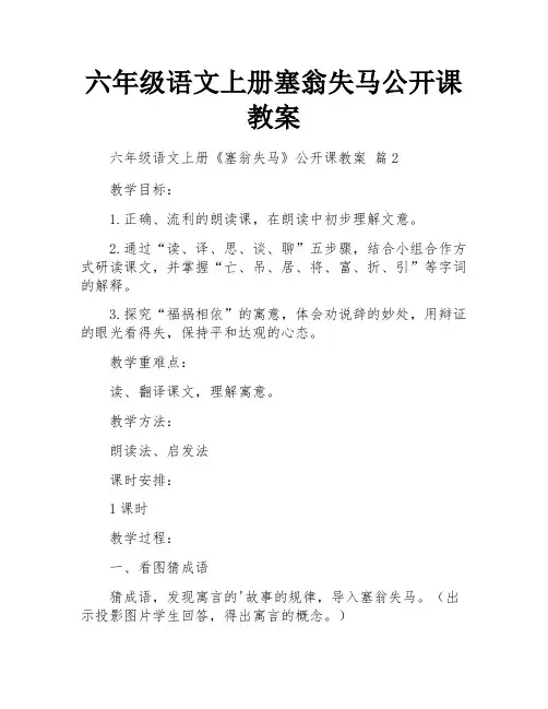 六年级语文上册塞翁失马公开课教案