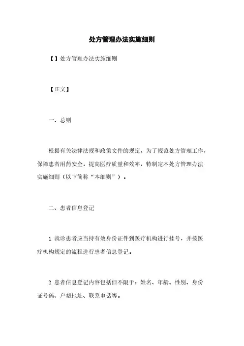 处方管理办法实施细则