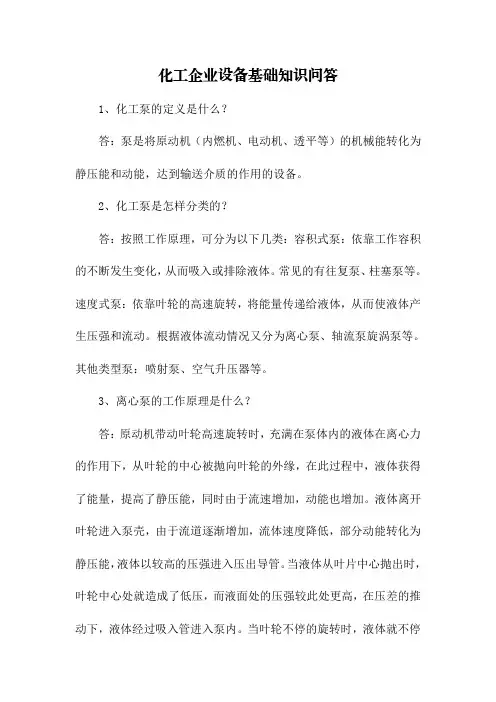 化工企业设备基础知识问答