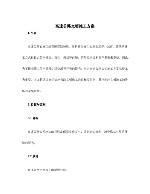 高速公路文明施工方案
