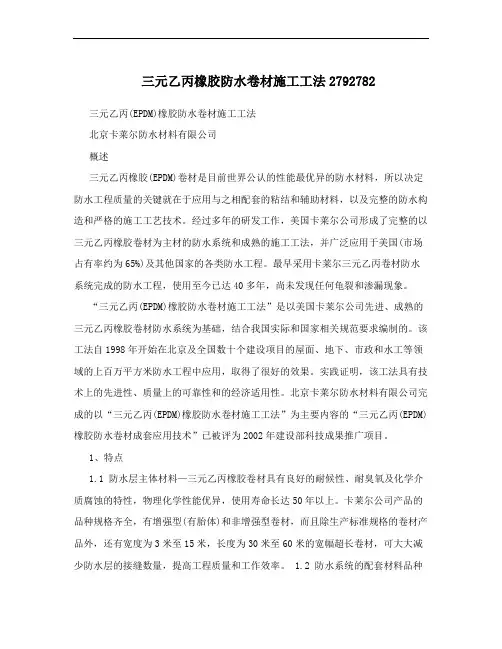 三元乙丙橡胶防水卷材施工工法2792782