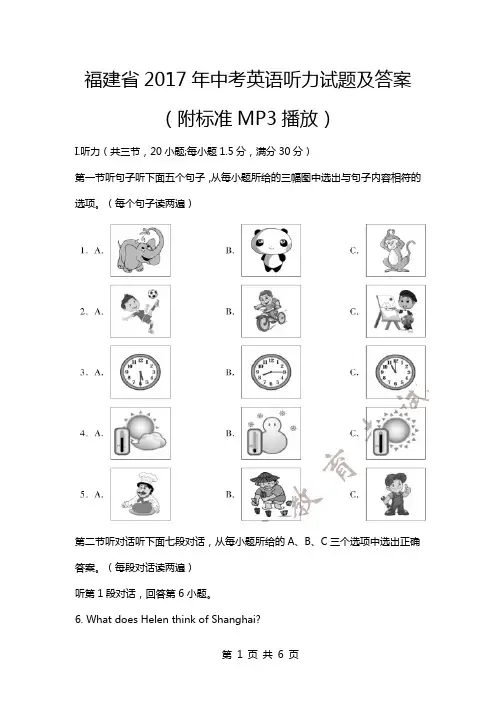 2017年福建省中考英语听力试题及答案(附标准MP3播放)