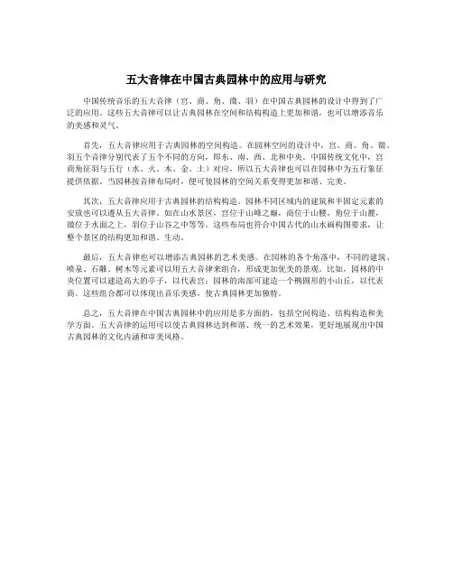 五大音律在中国古典园林中的应用与研究