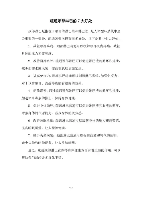 疏通颈部淋巴的7大好处