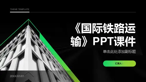 《国际铁路运输》课件