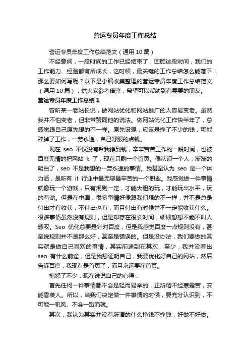 营运专员年度工作总结范文（通用10篇）