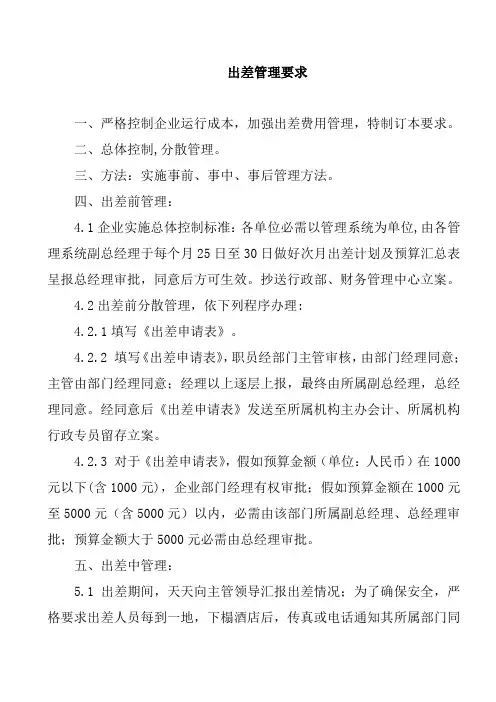 公司员工出差管理制度模板样本