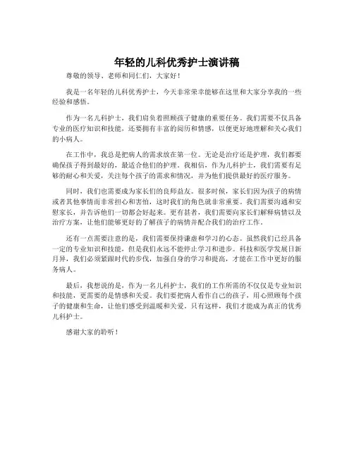 年轻的的儿科优秀护士演讲稿