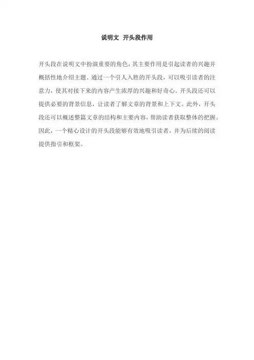 说明文 开头段作用