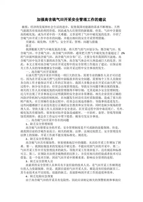 加强高含硫气田开采安全管理工作的建议