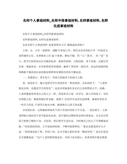 名师个人事迹材料_名师申报事迹材料,名师事迹材料,名师先进事迹材料