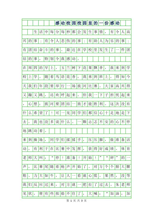2019年感动校园作文-校园里的一份感动