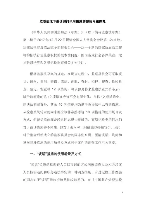 监委语境下谈话询问讯问措施的使用问题探究