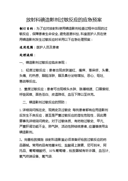 放射科碘造影剂过敏反应的应急预案