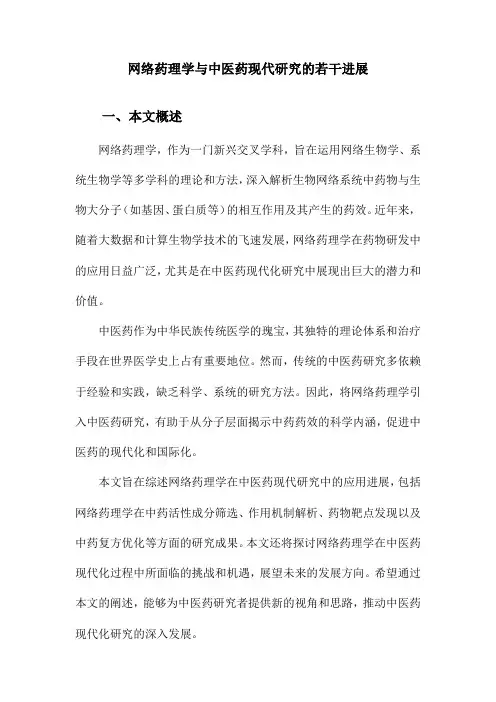 网络药理学与中医药现代研究的若干进展