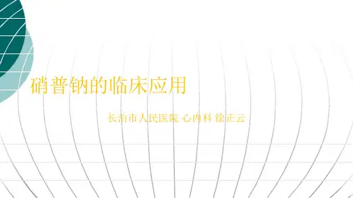 硝普钠的临床应用