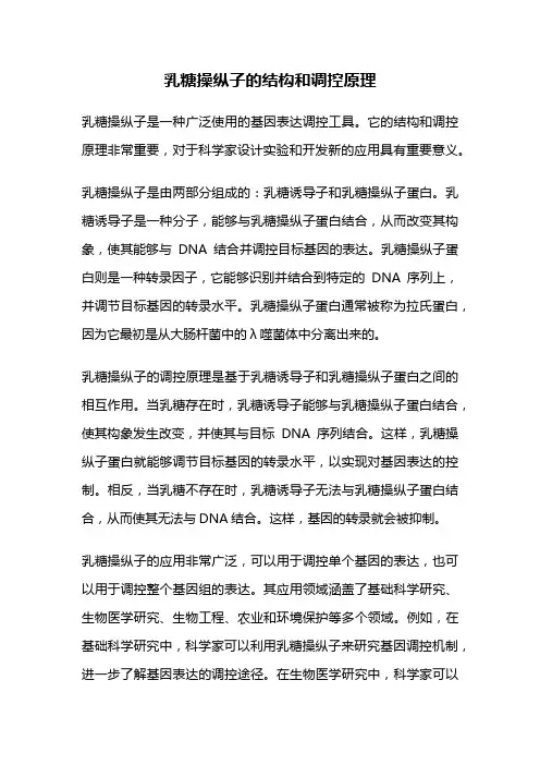 乳糖操纵子的结构和调控原理