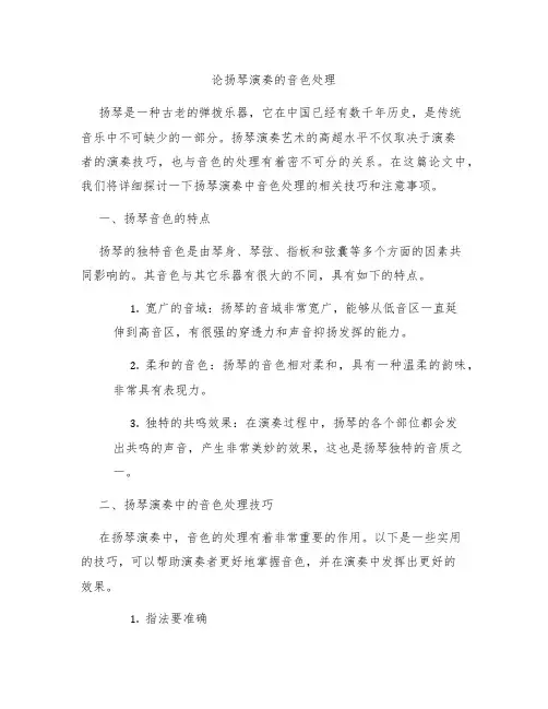论扬琴演奏的音色处理