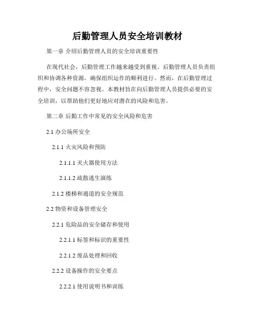 后勤管理人员安全培训教材