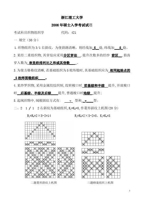 浙江理工大学.织物组织试题