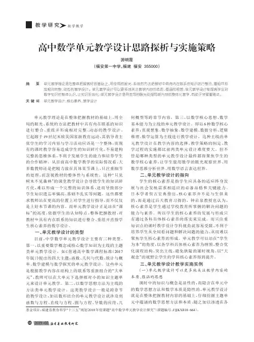 高中数学单元教学设计思路探析与实施策略