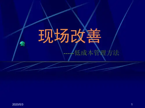 现场改善管理低成本管理方法终版
