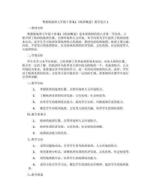 粤教版地理七年级下册8.1《欧洲概述》教学设计1