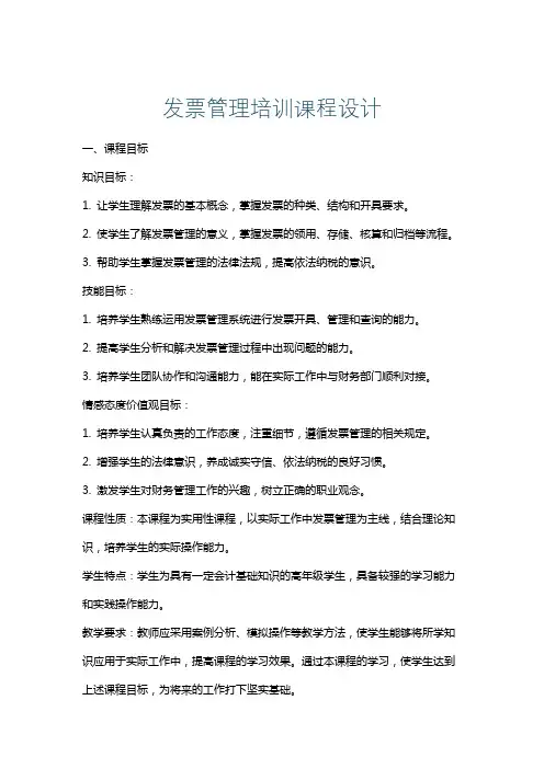 发票管理培训课程设计