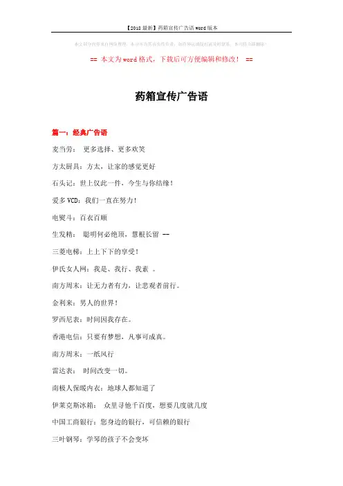 【2018最新】药箱宣传广告语word版本 (14页)