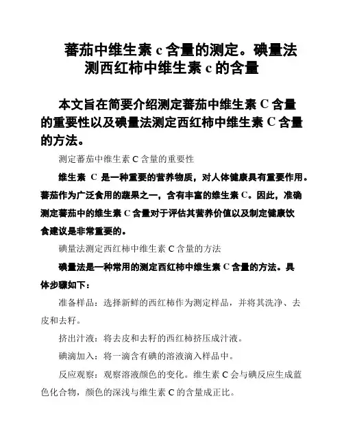 蕃茄中维生素c含量的测定。碘量法测西红柿中维生素c的含量