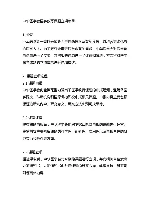 中华医学会医学教育课题立项结果
